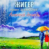 Жигер